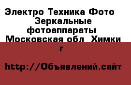 Электро-Техника Фото - Зеркальные фотоаппараты. Московская обл.,Химки г.